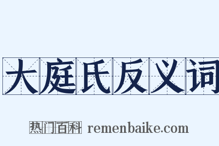 大庭氏反义词是什么意思的图片